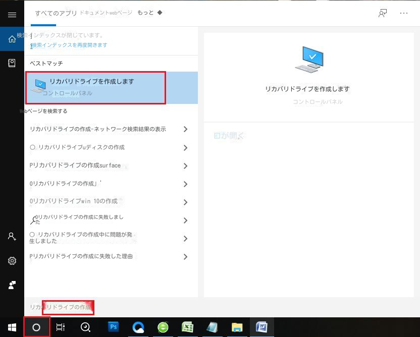 Windows 10で回復ドライブを作成する方法 - Rene.E Laboratory