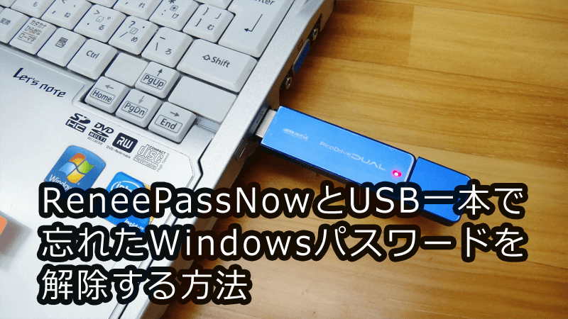 作成したパスワードリセットUSB/CD/DVDでターゲットPCを起動する。