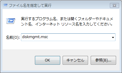 diskmgmt.mscを入力