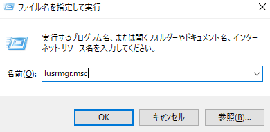 実行lusrmgrmsc
