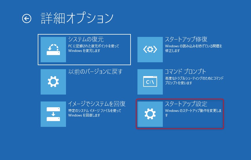 詳細オプションでスタートアップ設定を選択する