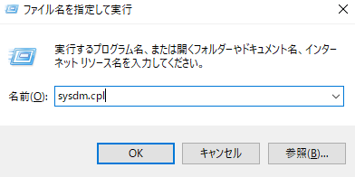 sysdm.cplコマンド