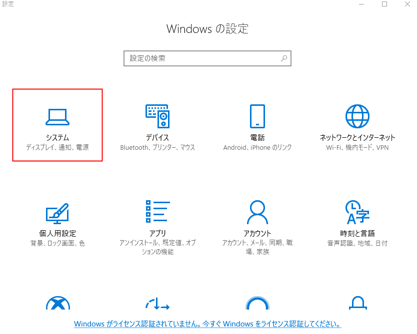 Windowsの設定」の「システム」をクリックします。