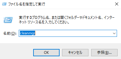 cleanmgrと入力する。