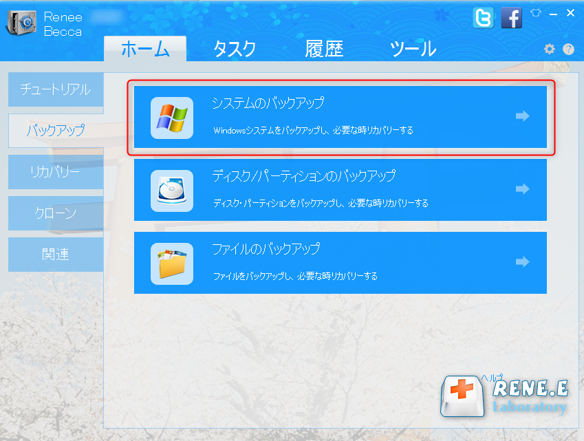 システム・バックアップ Renee Becca