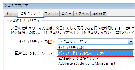 Adobe Acrobat 設定ドキュメントセキュリティインターフェイス