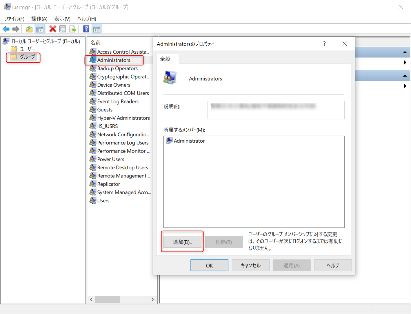 「Administrators」管理者オプションをダブルクリックして、「追加」ボタンをクリック