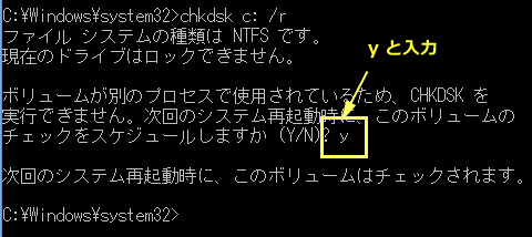 ボリュームが別のプロセスで使用されているため、chkdsk を実行できません。次回のシステム再起動時に、このボリュームのチェック をスケジュールしますか?