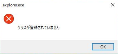 explorer.exe クラスが登録されていません