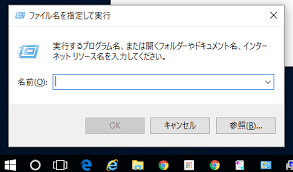 ファイル名を指定して実行ウィンドウを開く