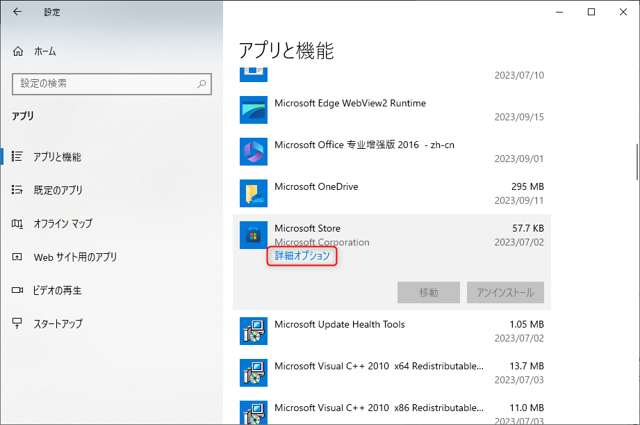 Microsoft Storeの詳細オプション