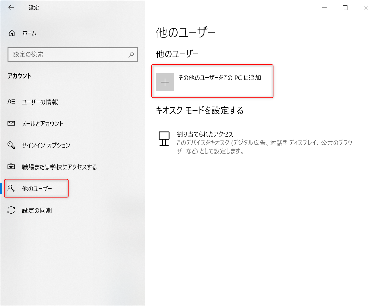 その他のユーザーをこのPCに追加