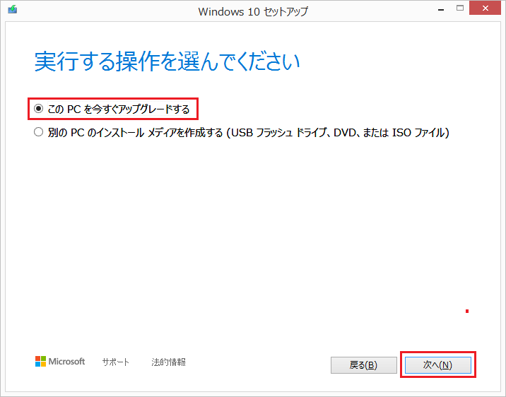 この PC を今すぐアップグレードする