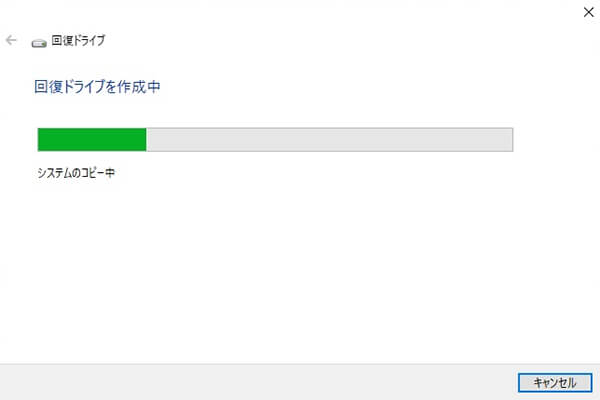 回復ドライブを作成中