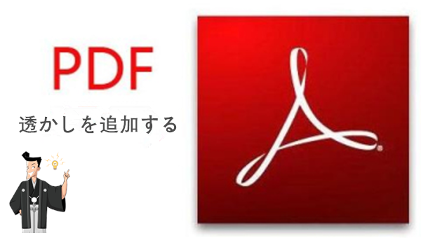 PDF ファイルに透かしを追加する