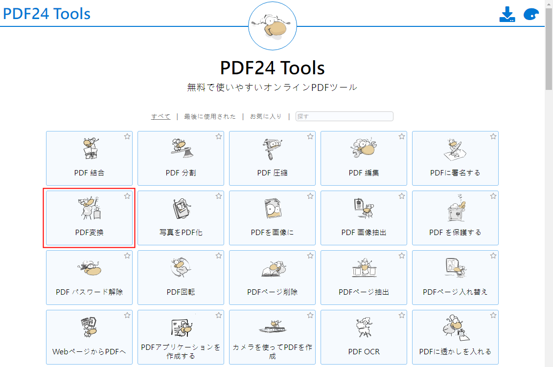 pdf24 ツール pdf 変換