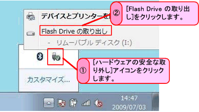 USBフラッシュドライブを取り出す