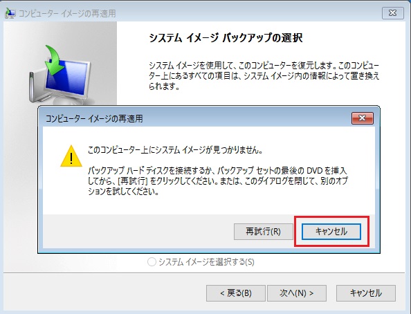 このコンピュータ上にシステムイメージが見つかりません