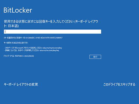 BitLockerリカバリーキーを入力する