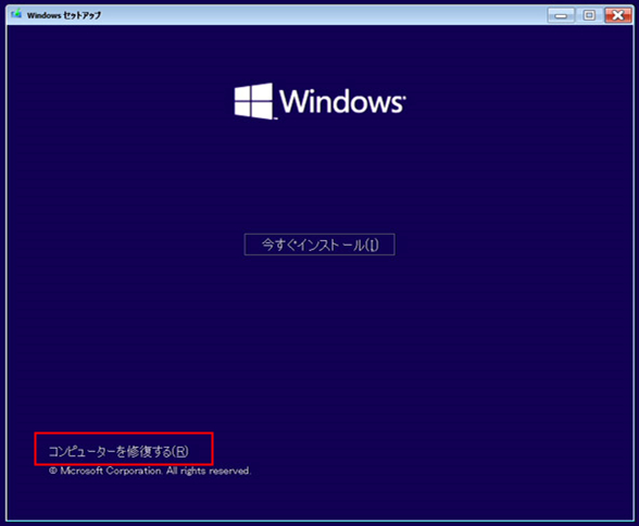 Windowsのインストール コンピュータを修復する