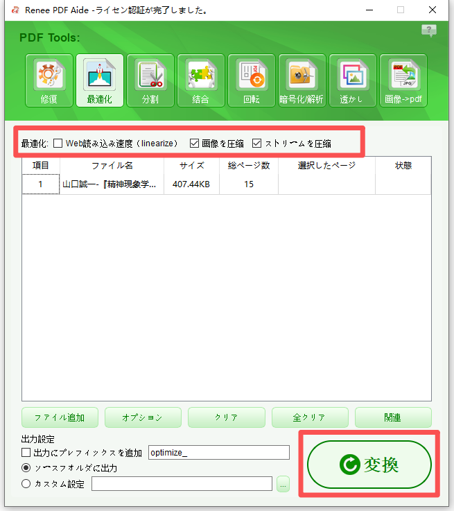 ファイルを追加と圧縮オプションを表示したRenee PDF Aideの最適化パネル。