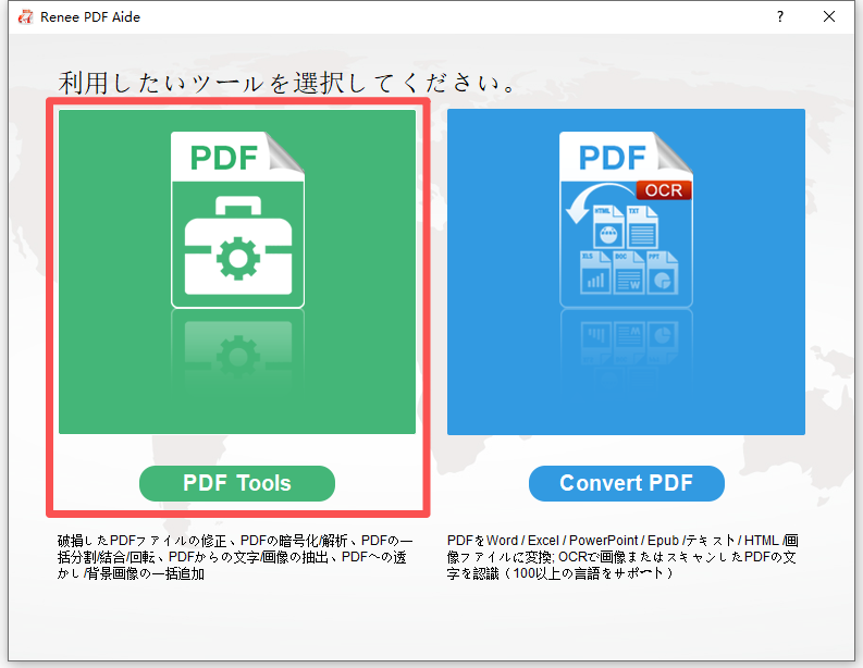 PDFツールがハイライトされたRenee PDF Aideのメイン画面。