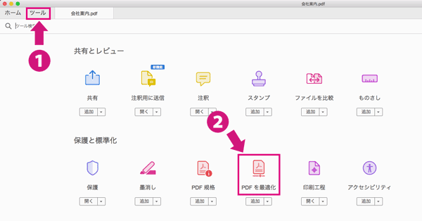 Adobe Acrobat ProでPDFファイルを最適化。